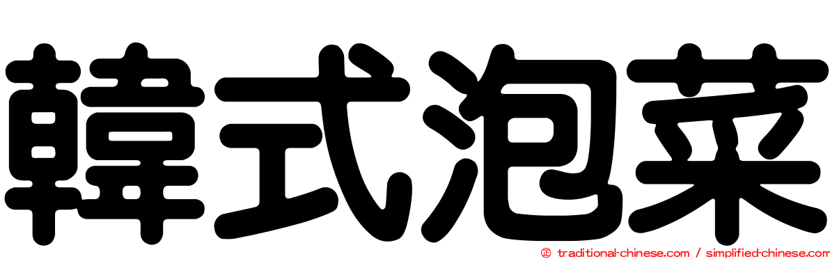 韓式泡菜