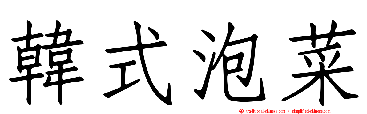 韓式泡菜