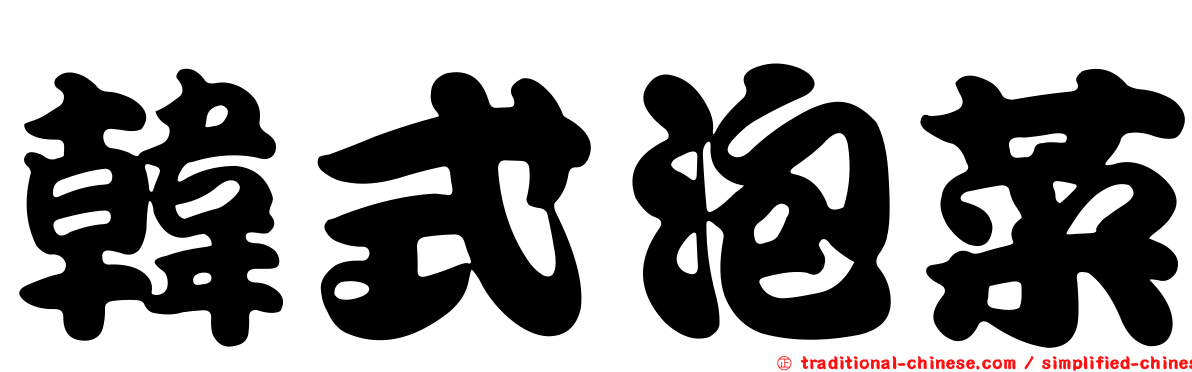 韓式泡菜