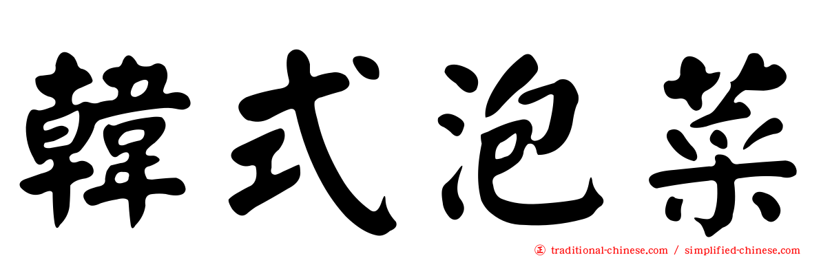 韓式泡菜