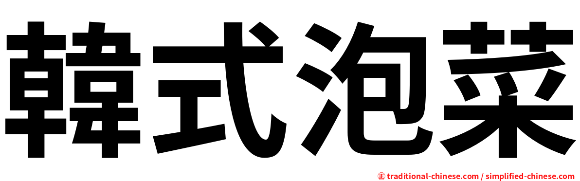 韓式泡菜