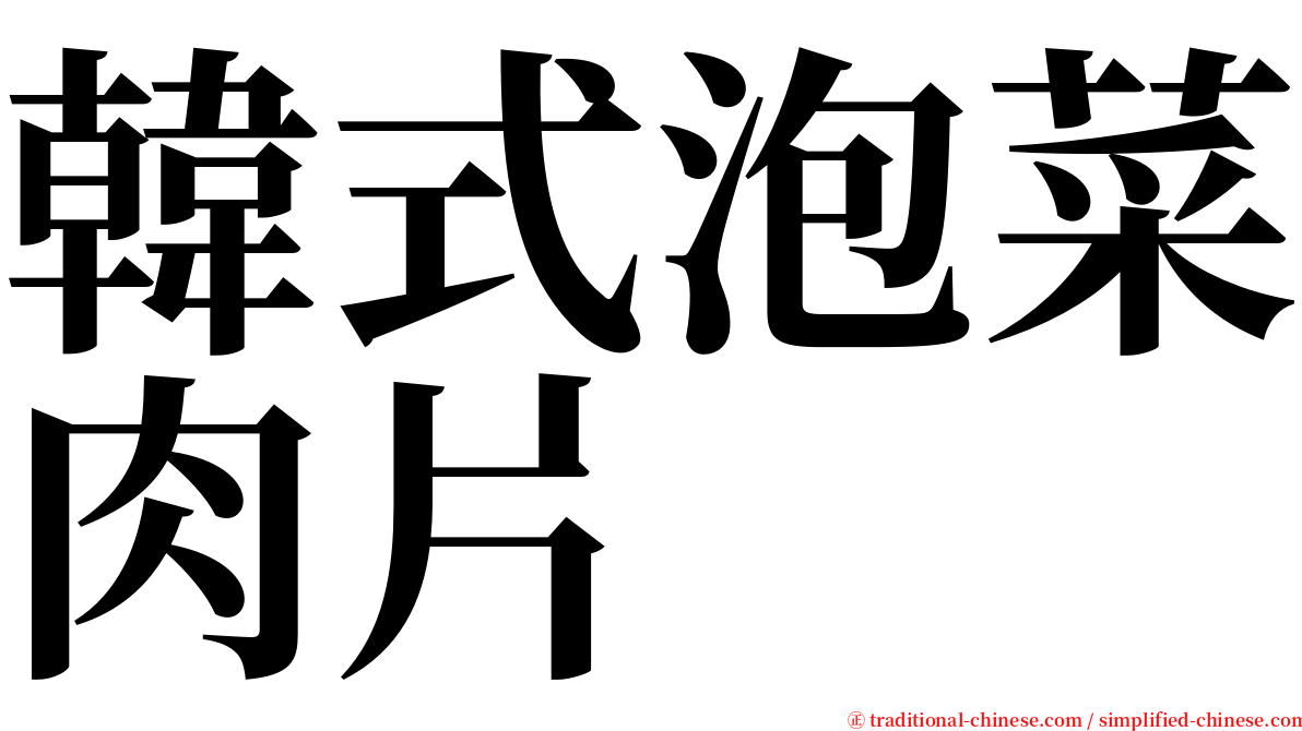 韓式泡菜肉片 serif font
