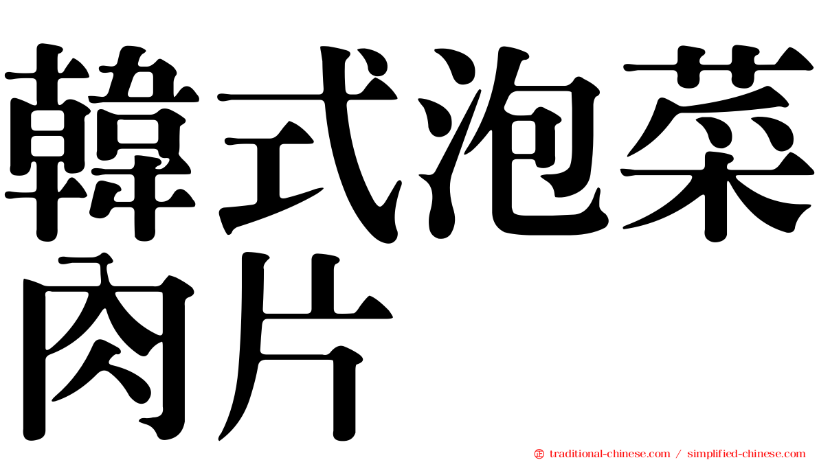 韓式泡菜肉片