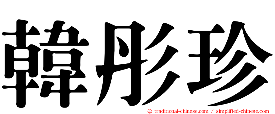 韓彤珍