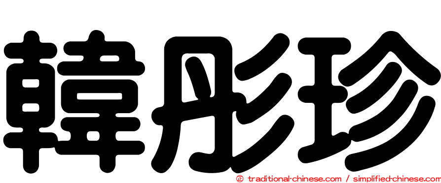 韓彤珍