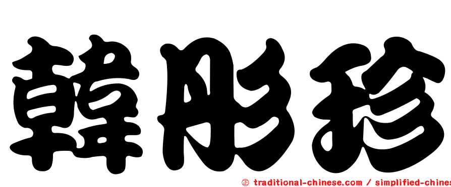 韓彤珍