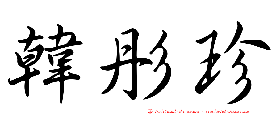 韓彤珍