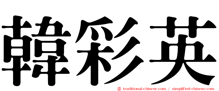 韓彩英