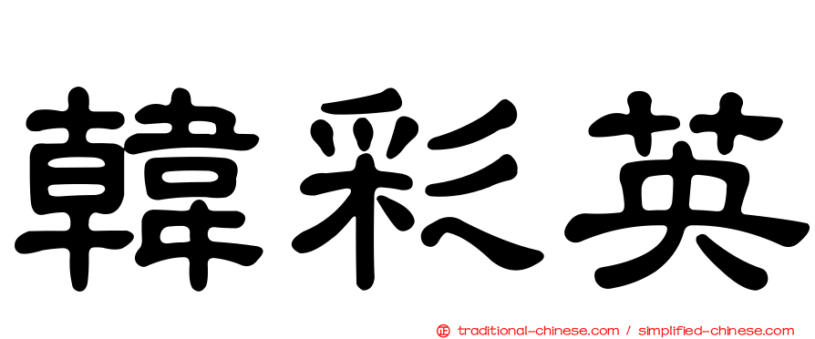 韓彩英
