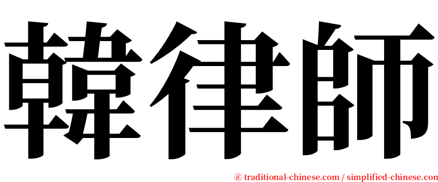 韓律師 serif font