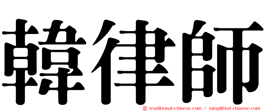 韓律師