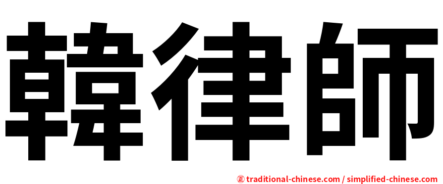 韓律師