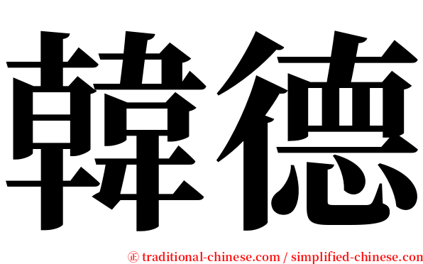 韓德 serif font