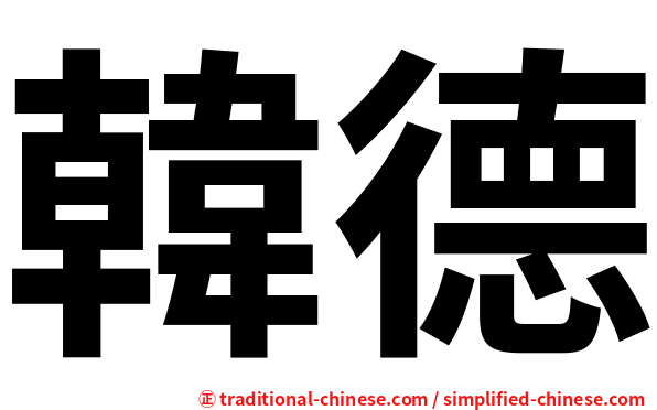韓德