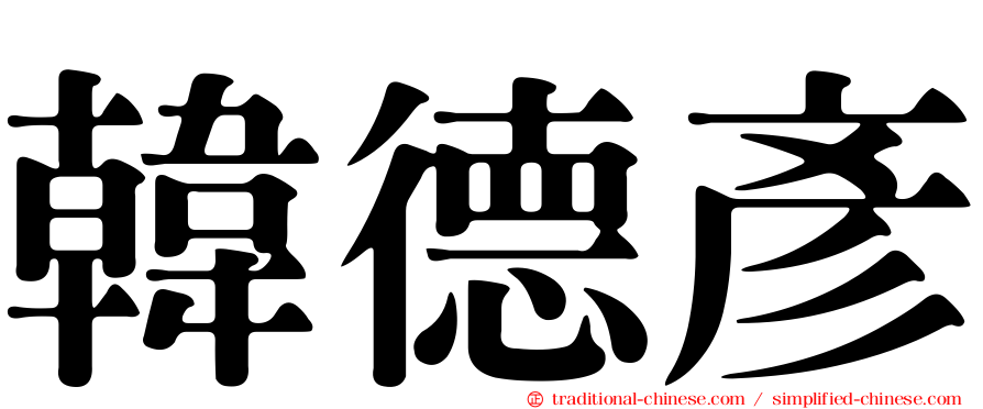 韓德彥