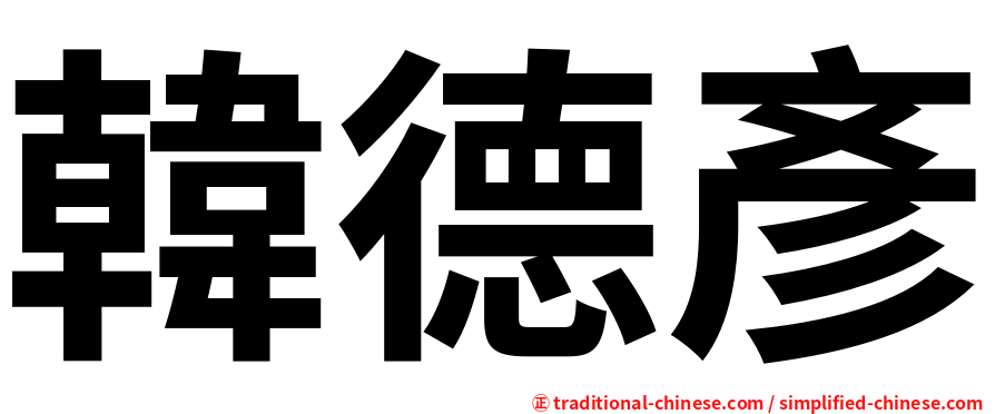 韓德彥