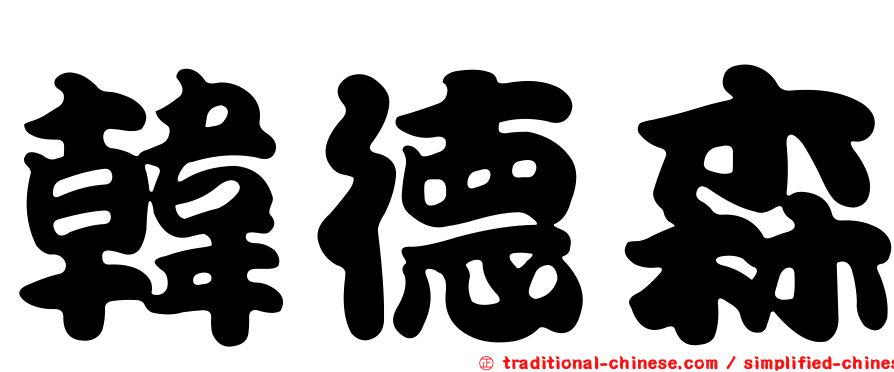 韓德森
