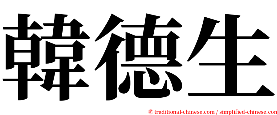 韓德生 serif font