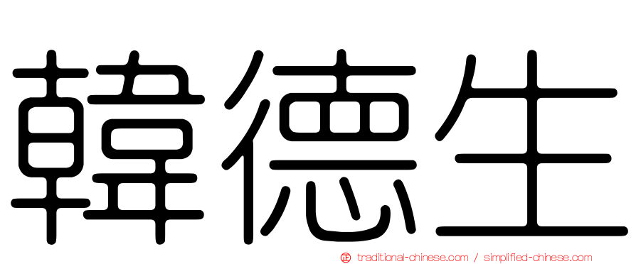 韓德生