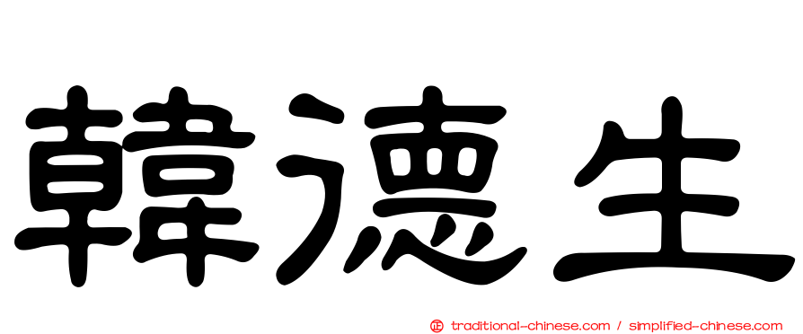 韓德生