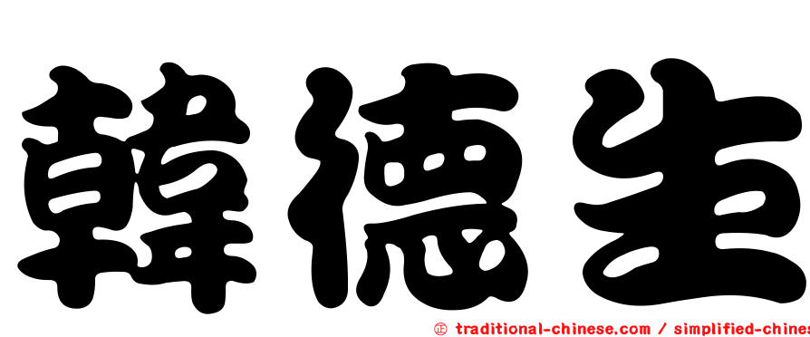 韓德生