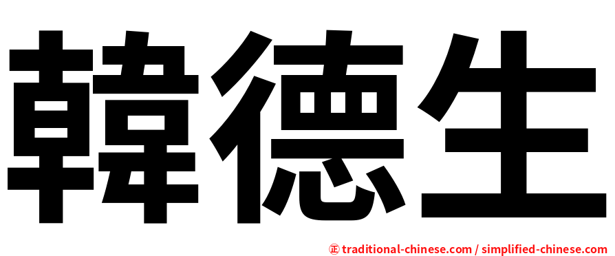韓德生