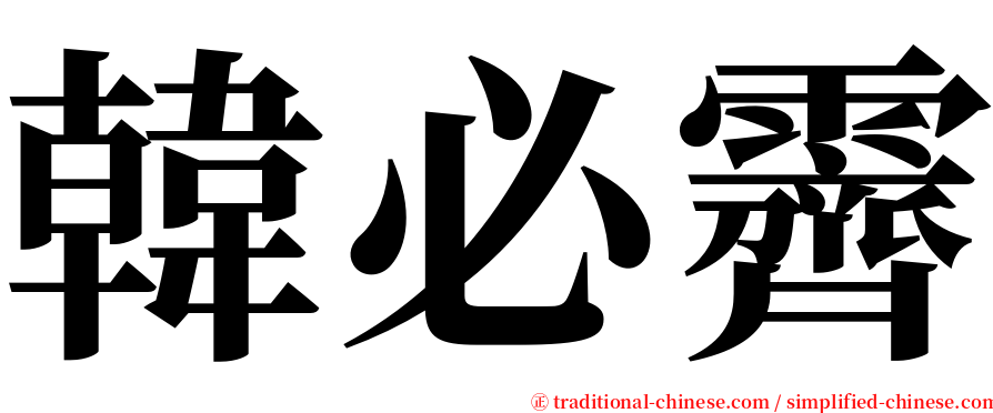 韓必霽 serif font