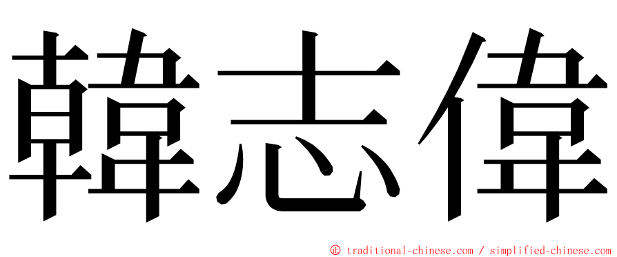 韓志偉 ming font