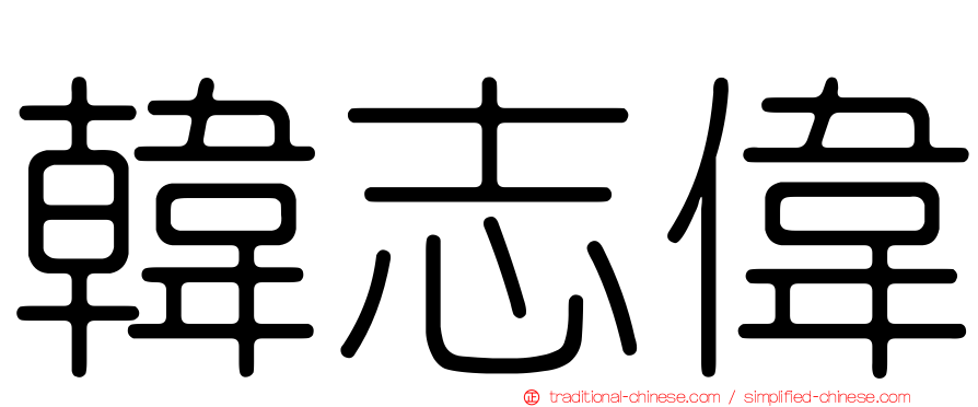 韓志偉