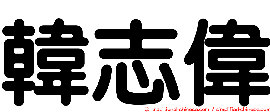 韓志偉