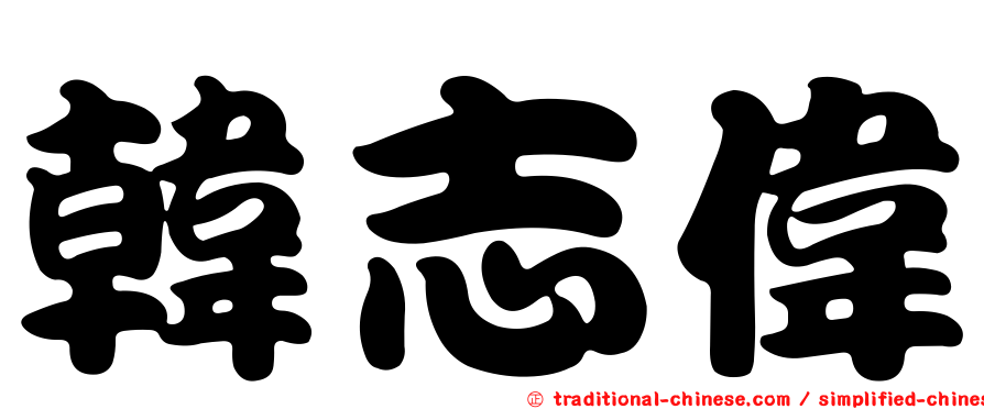 韓志偉