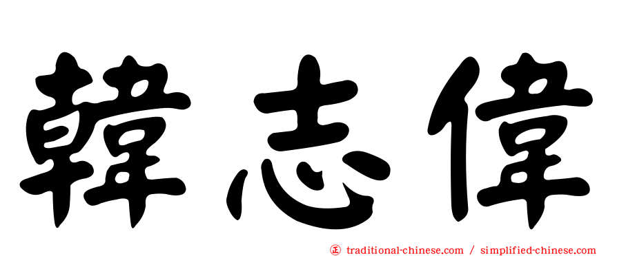 韓志偉