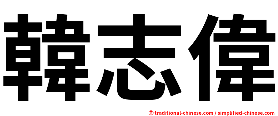 韓志偉