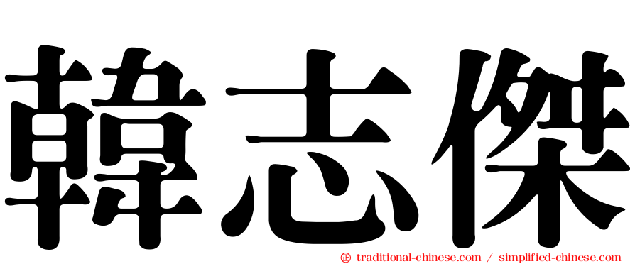 韓志傑