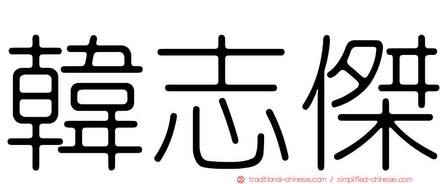 韓志傑