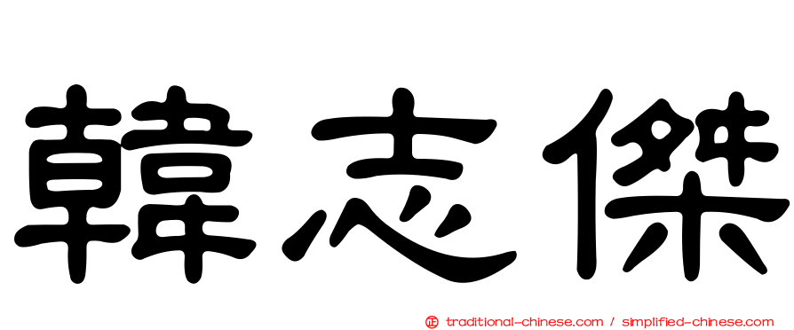 韓志傑