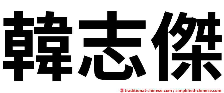 韓志傑