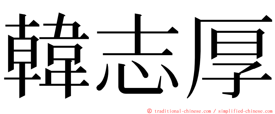 韓志厚 ming font