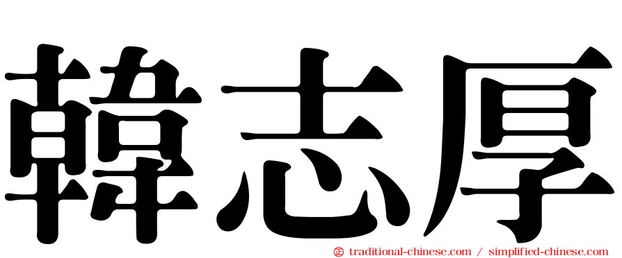 韓志厚
