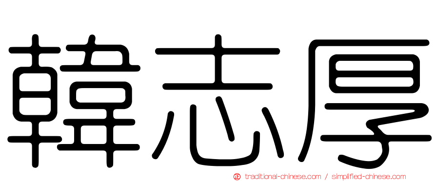 韓志厚