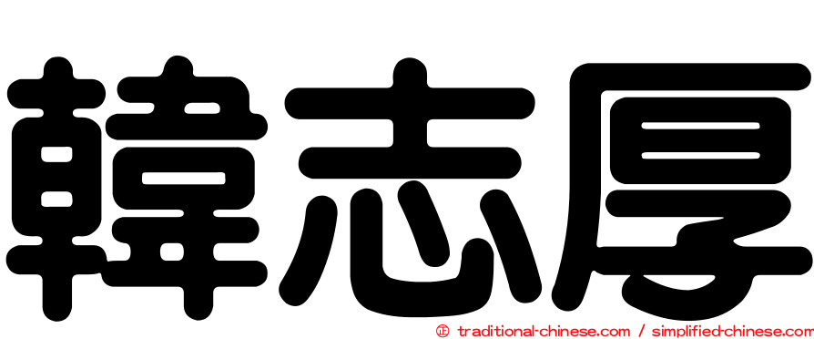 韓志厚