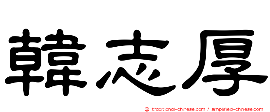韓志厚