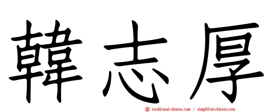 韓志厚