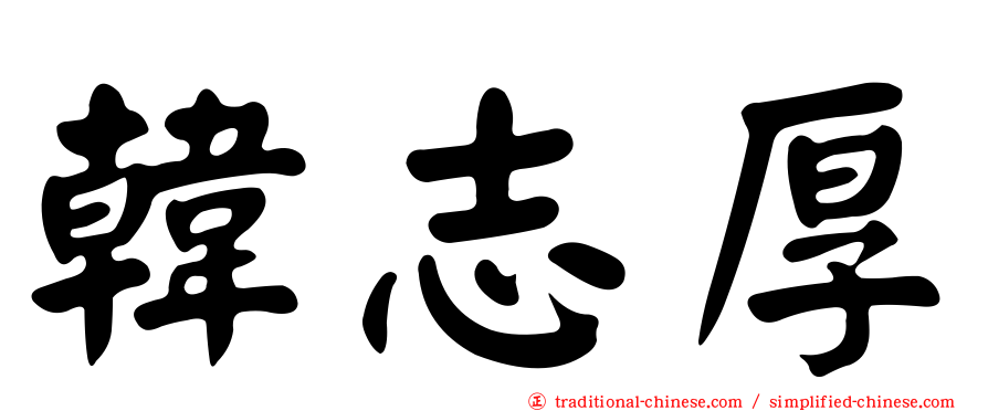 韓志厚