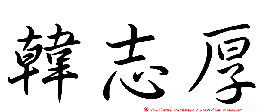 韓志厚