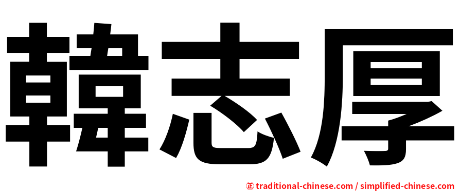 韓志厚