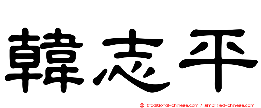 韓志平