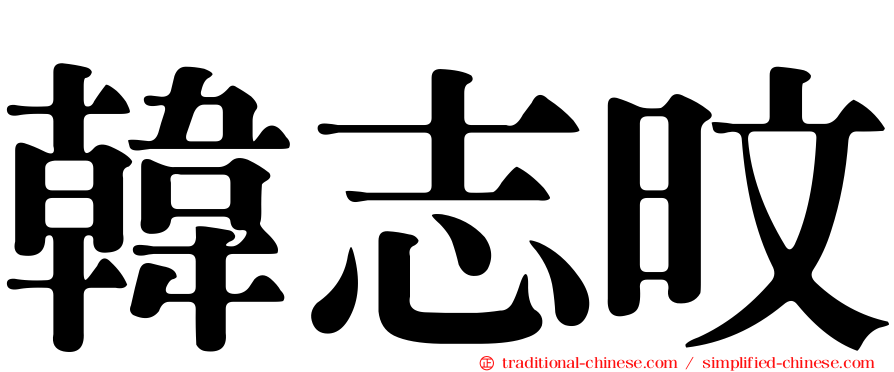 韓志旼