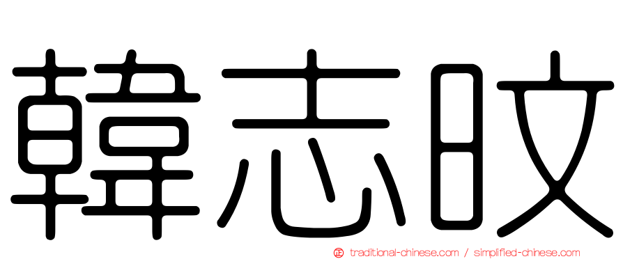 韓志旼