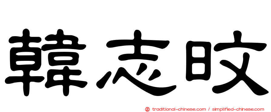 韓志旼